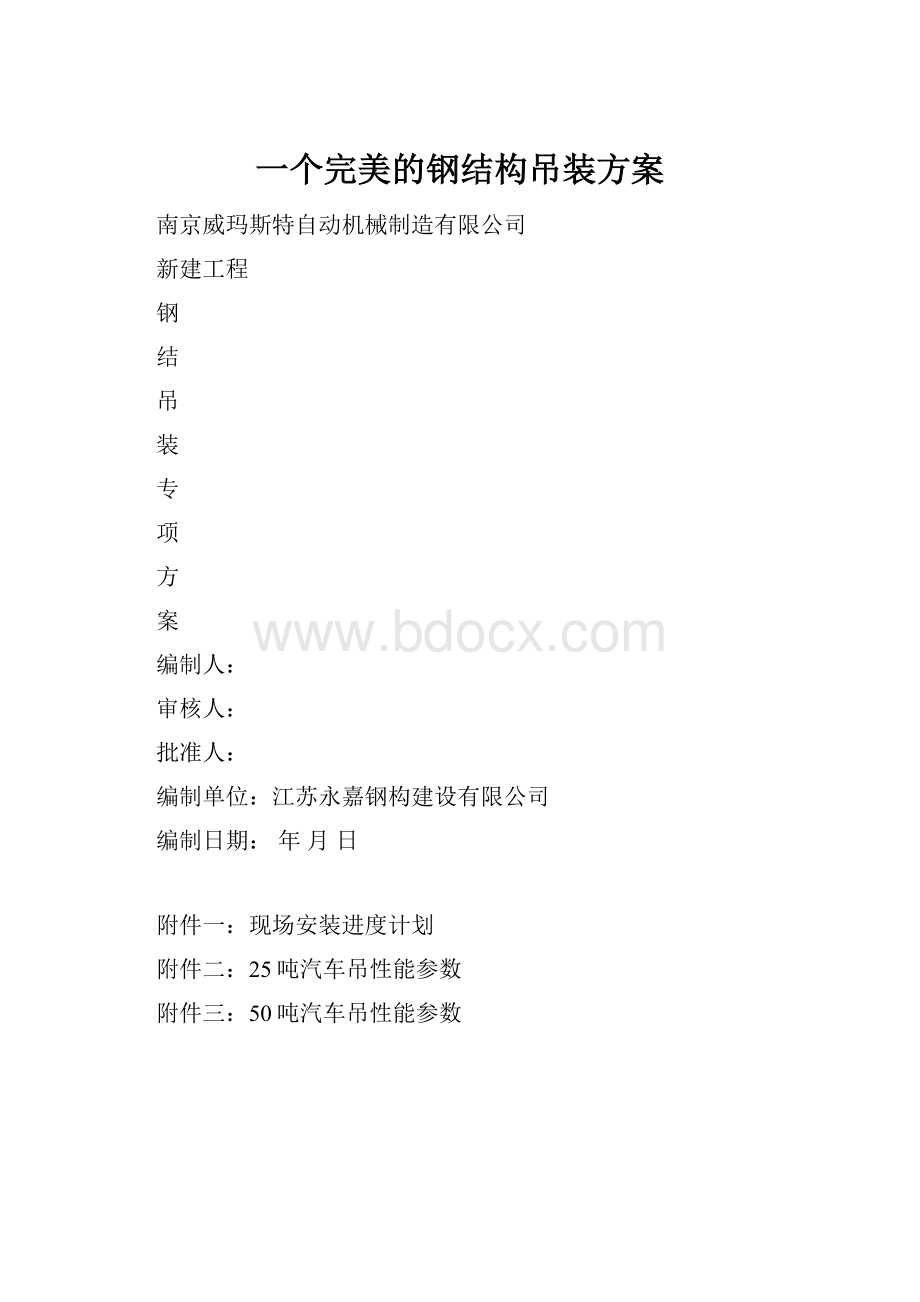 一个完美的钢结构吊装方案.docx_第1页