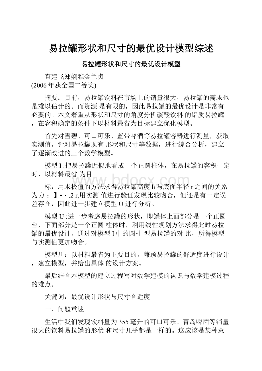 易拉罐形状和尺寸的最优设计模型综述.docx_第1页