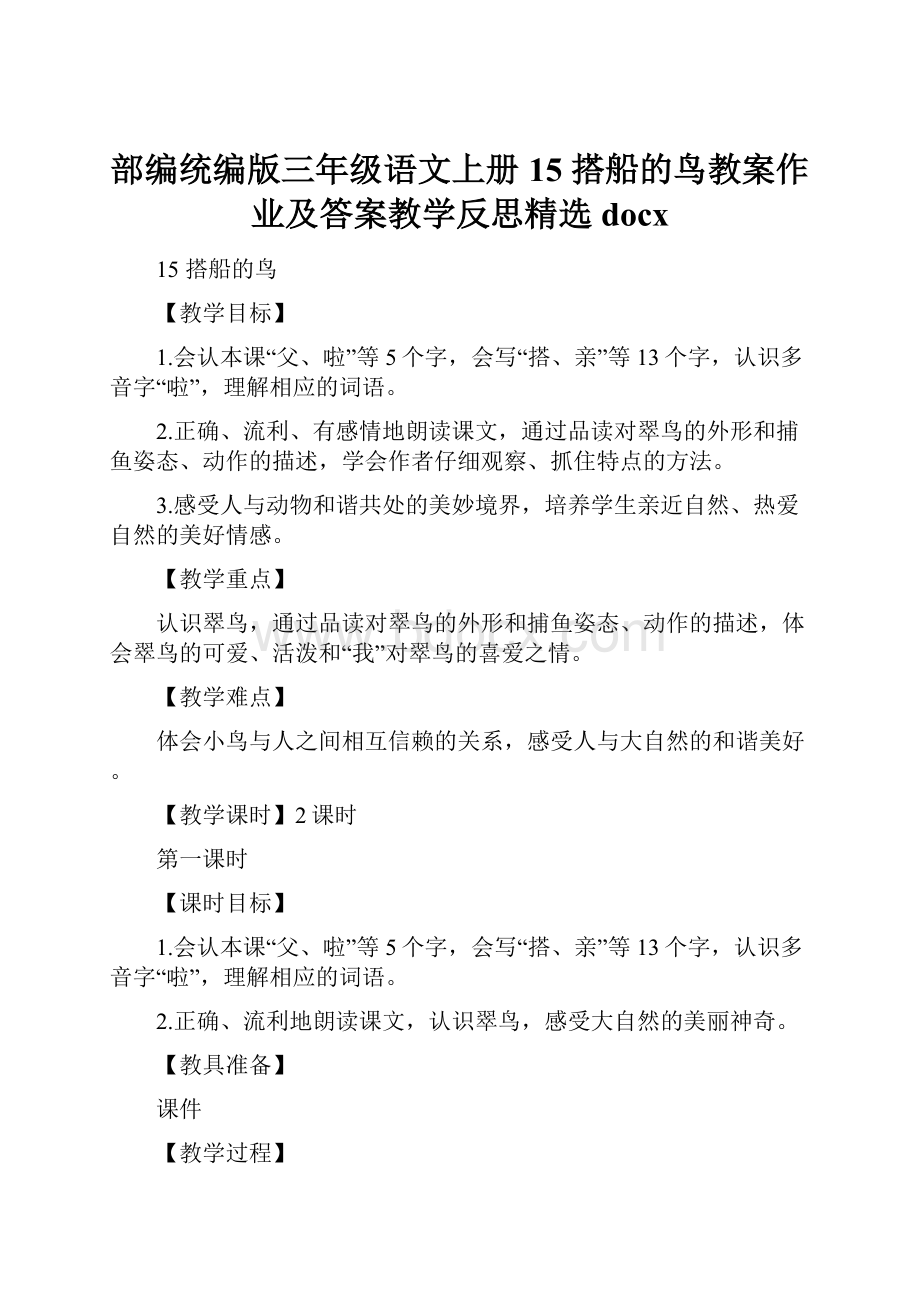 部编统编版三年级语文上册 15 搭船的鸟教案作业及答案教学反思精选docx.docx