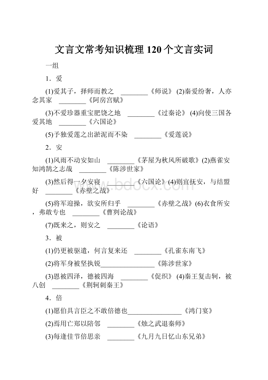 文言文常考知识梳理120个文言实词.docx