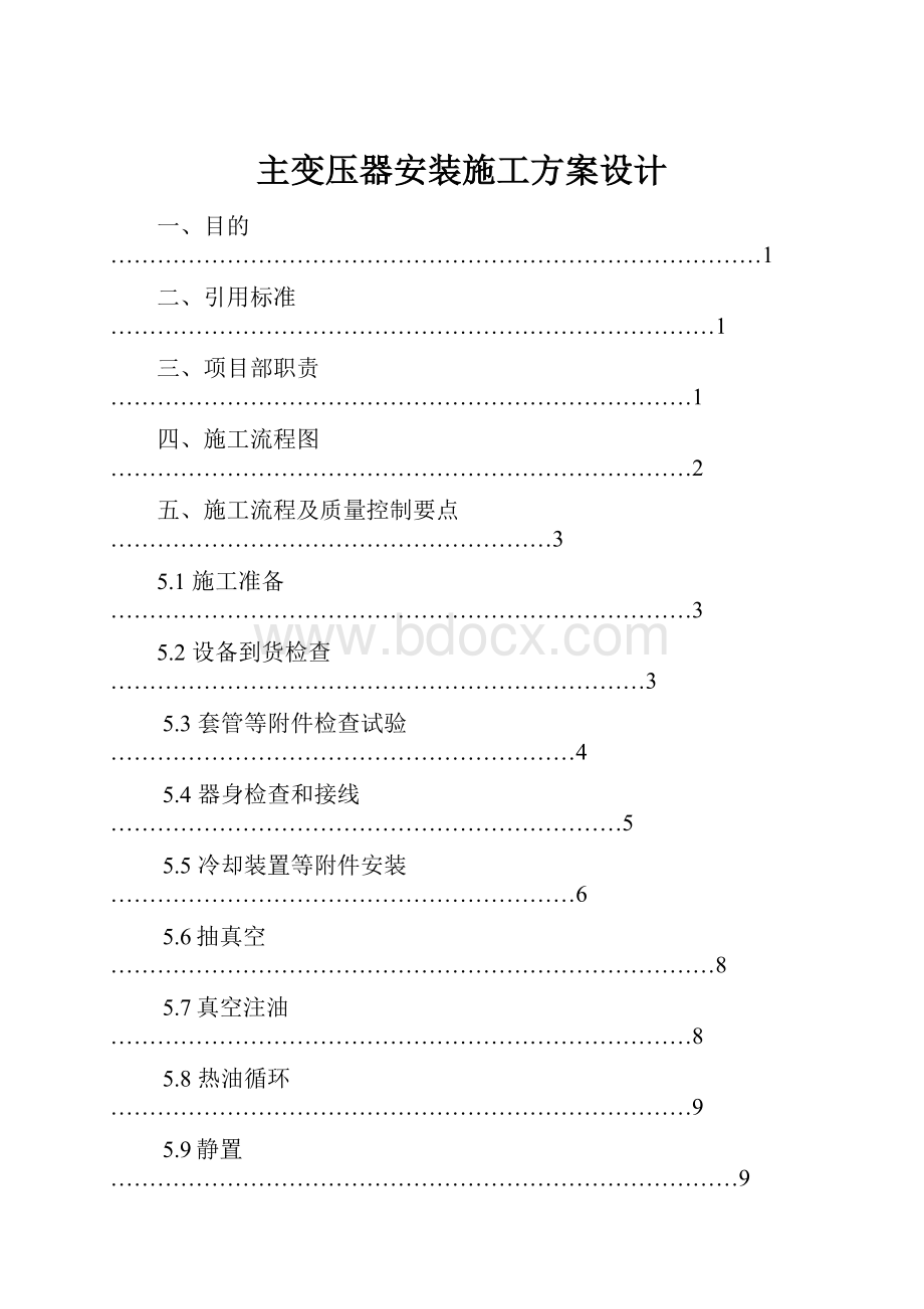 主变压器安装施工方案设计.docx