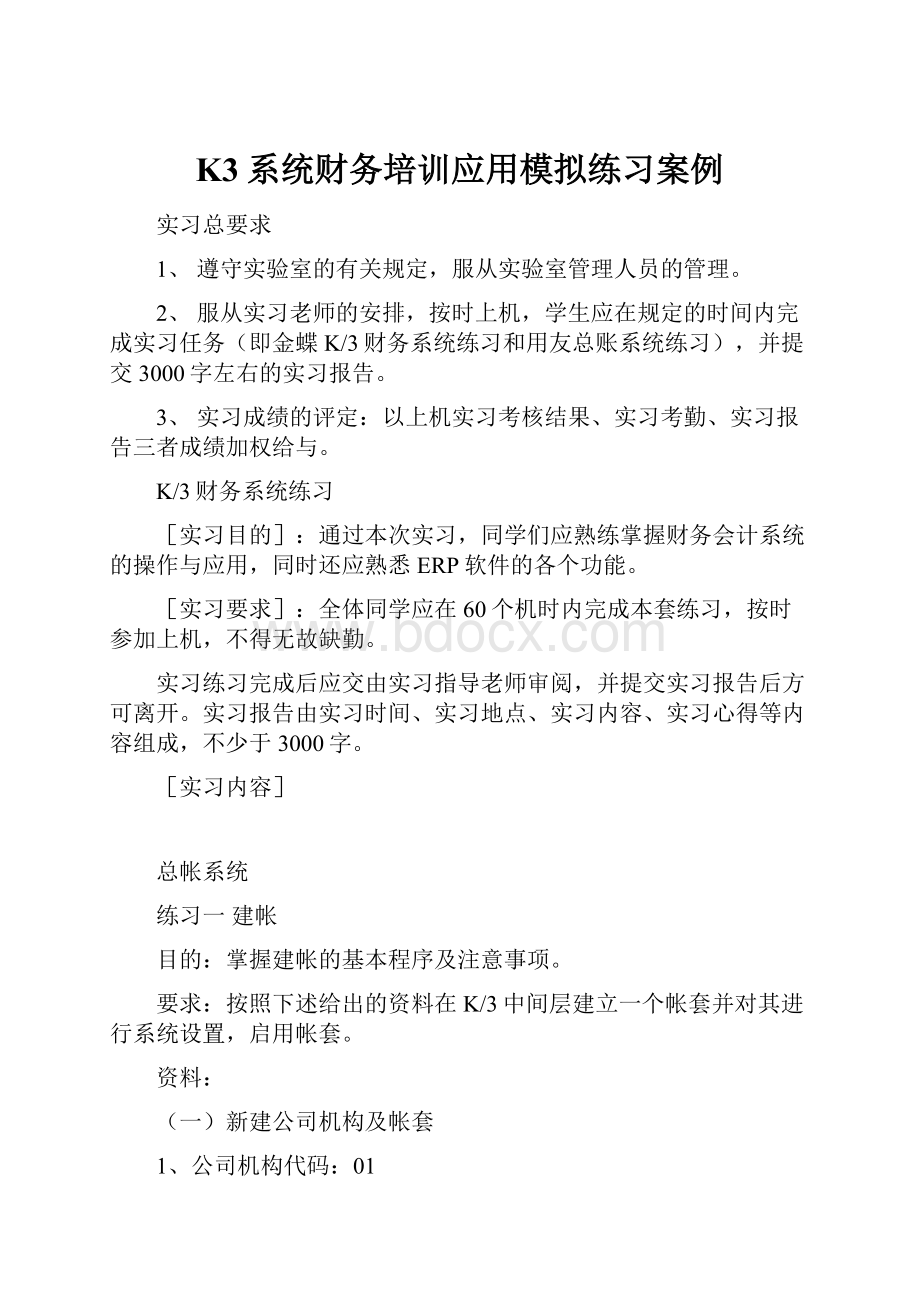 K3系统财务培训应用模拟练习案例.docx