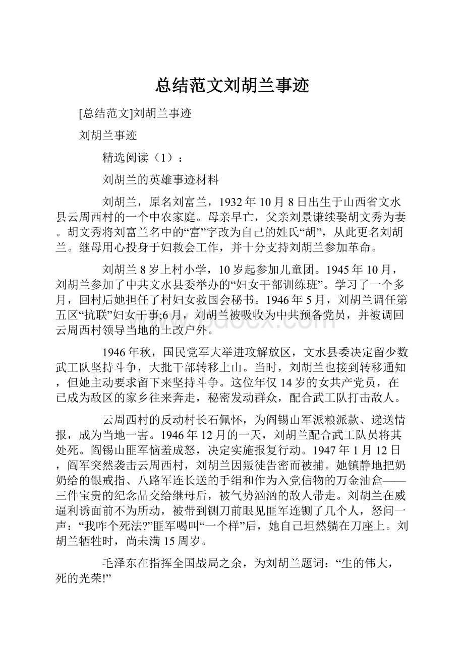 总结范文刘胡兰事迹.docx_第1页