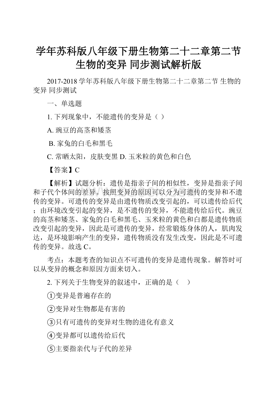 学年苏科版八年级下册生物第二十二章第二节 生物的变异 同步测试解析版.docx