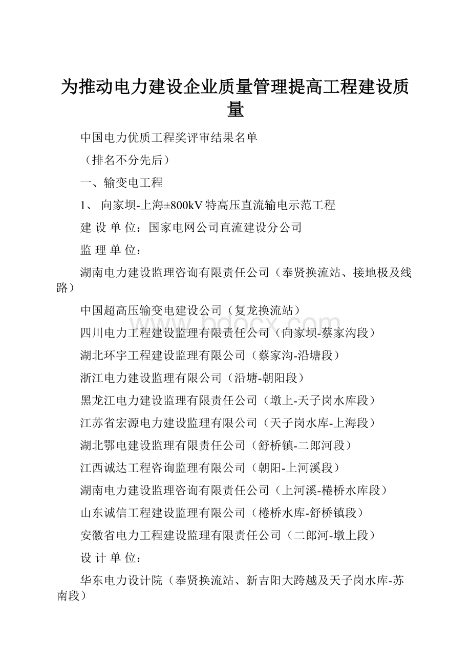 为推动电力建设企业质量管理提高工程建设质量.docx