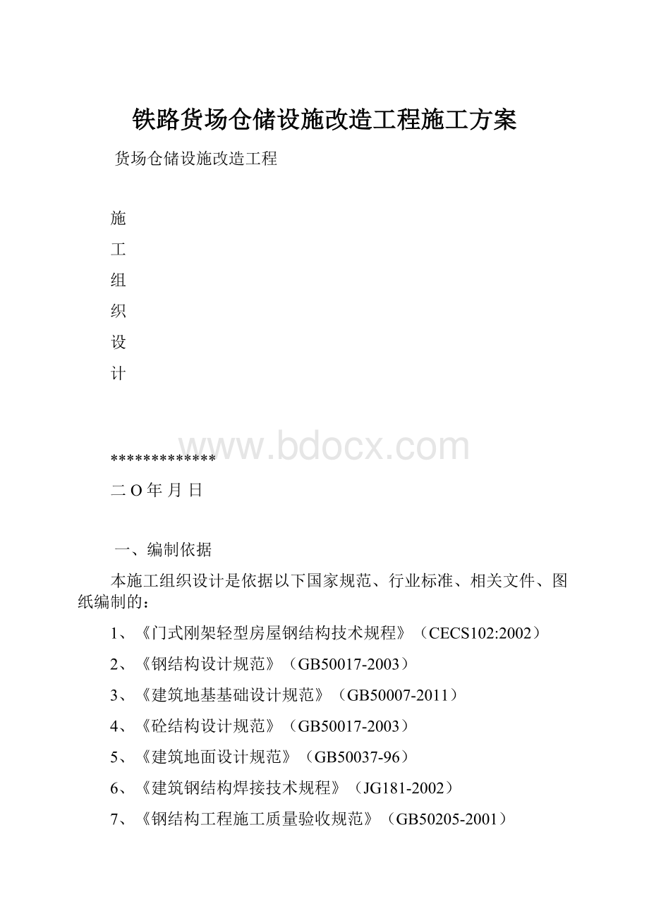 铁路货场仓储设施改造工程施工方案.docx_第1页