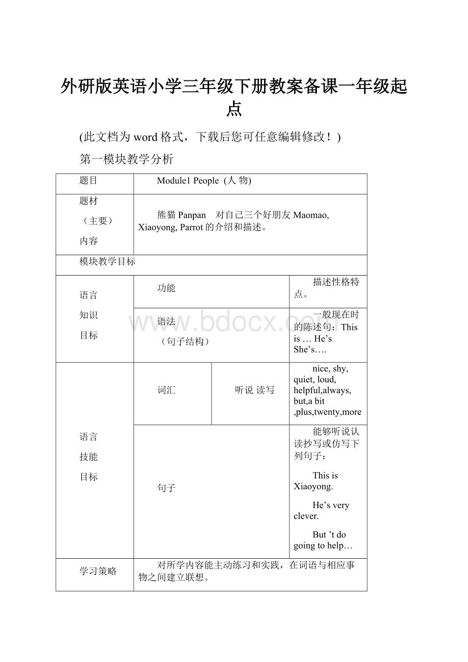 外研版英语小学三年级下册教案备课一年级起点.docx_第1页