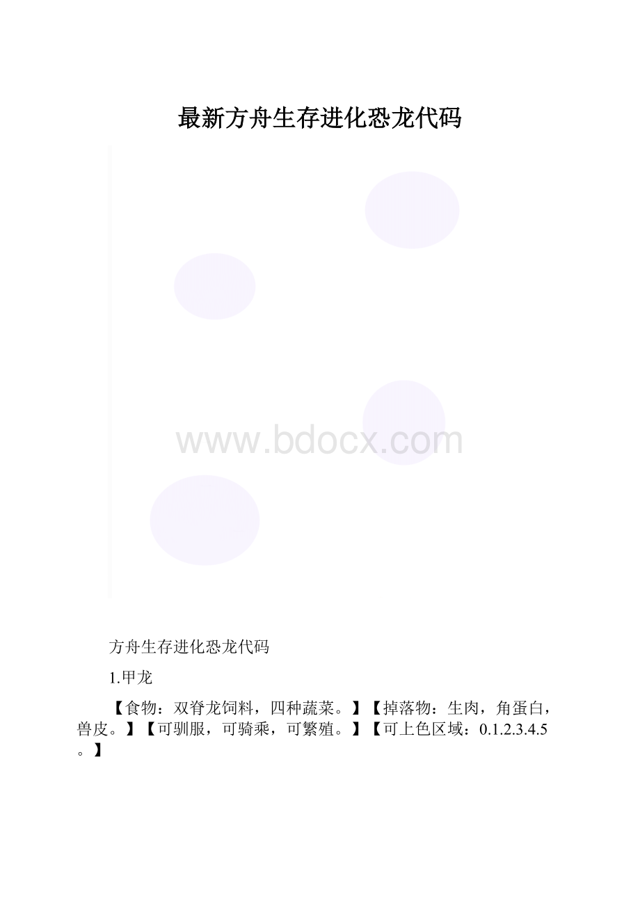 最新方舟生存进化恐龙代码.docx