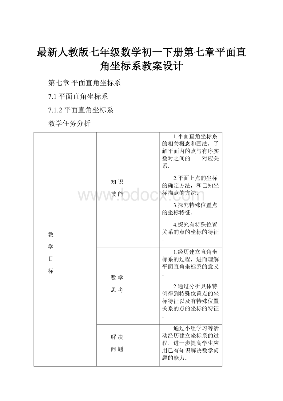 最新人教版七年级数学初一下册第七章平面直角坐标系教案设计.docx