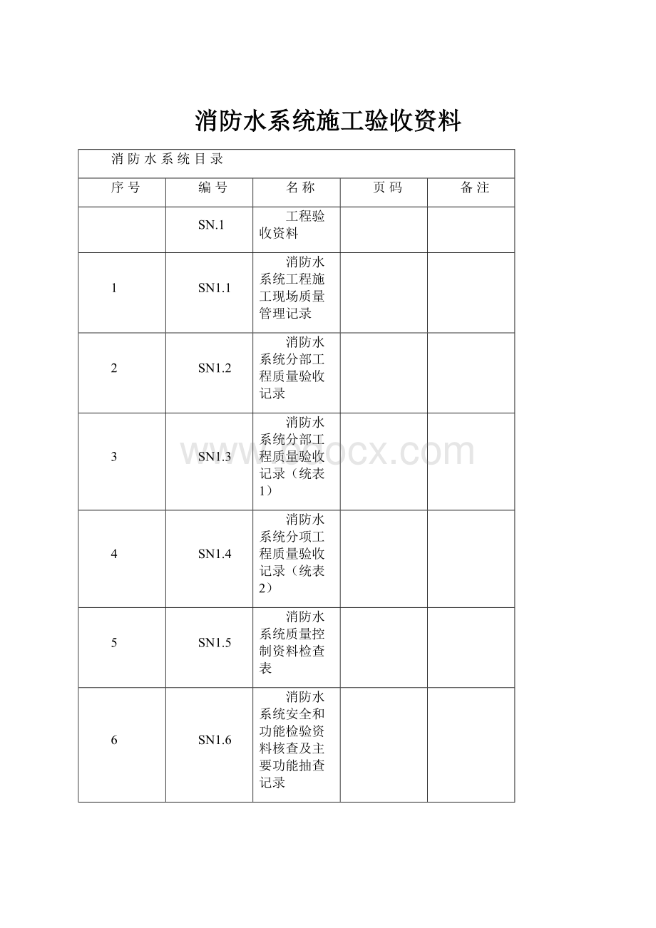 消防水系统施工验收资料.docx_第1页