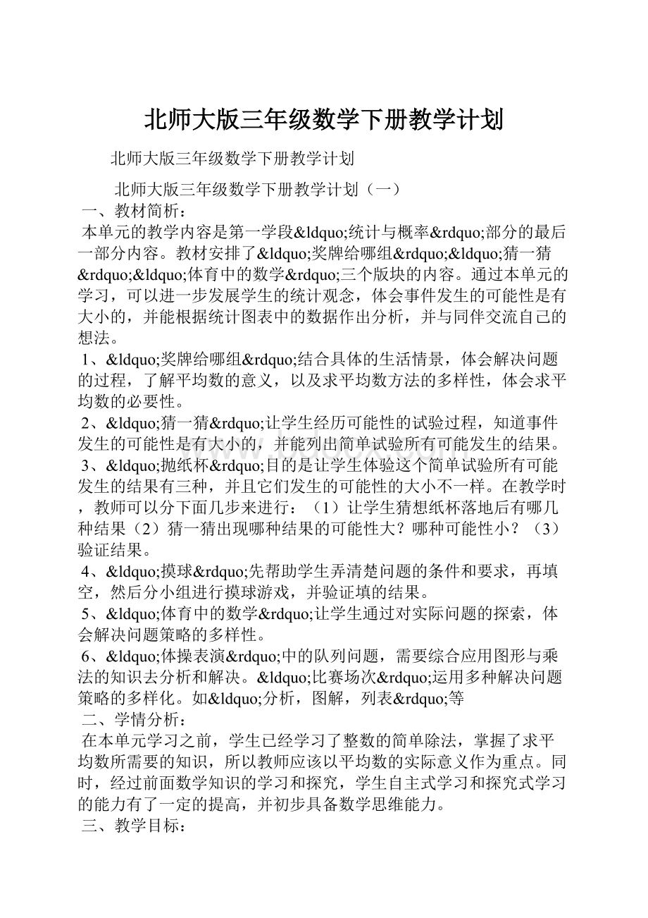 北师大版三年级数学下册教学计划.docx