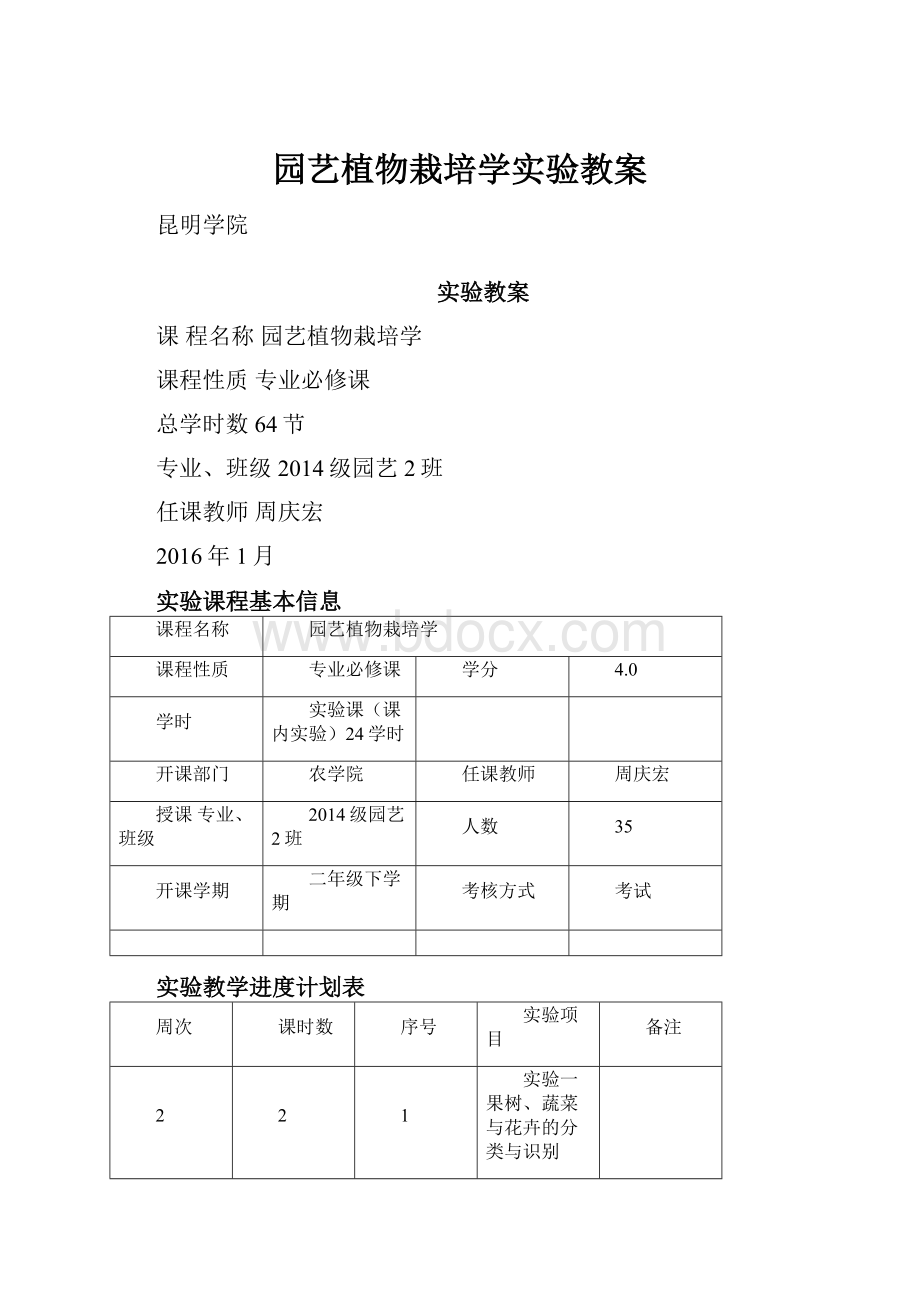 园艺植物栽培学实验教案.docx