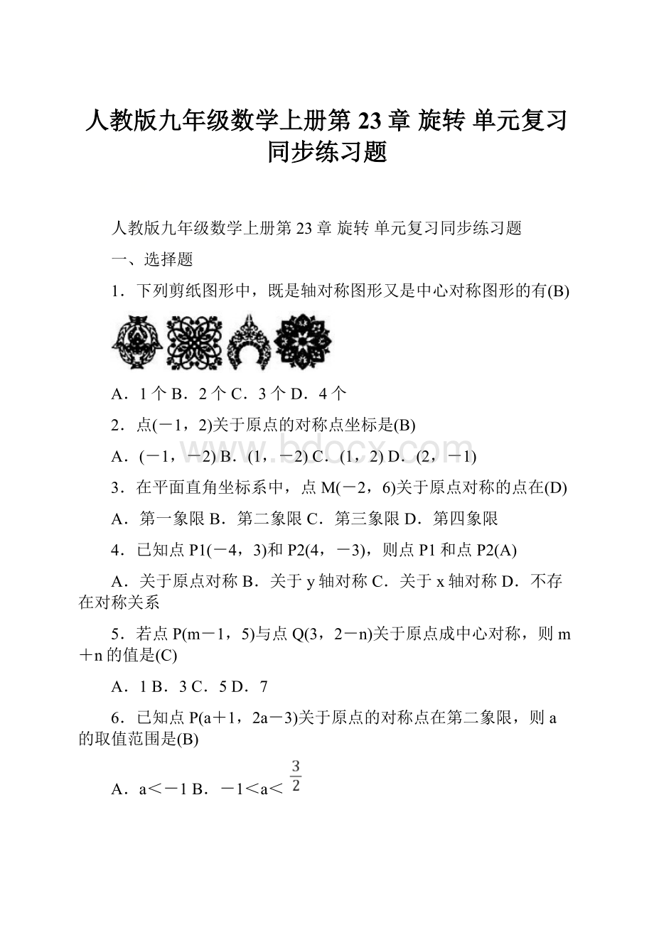 人教版九年级数学上册第23章 旋转单元复习同步练习题.docx