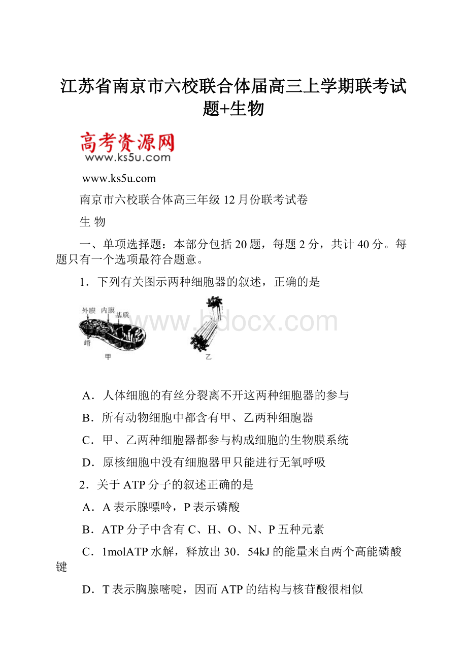 江苏省南京市六校联合体届高三上学期联考试题+生物.docx