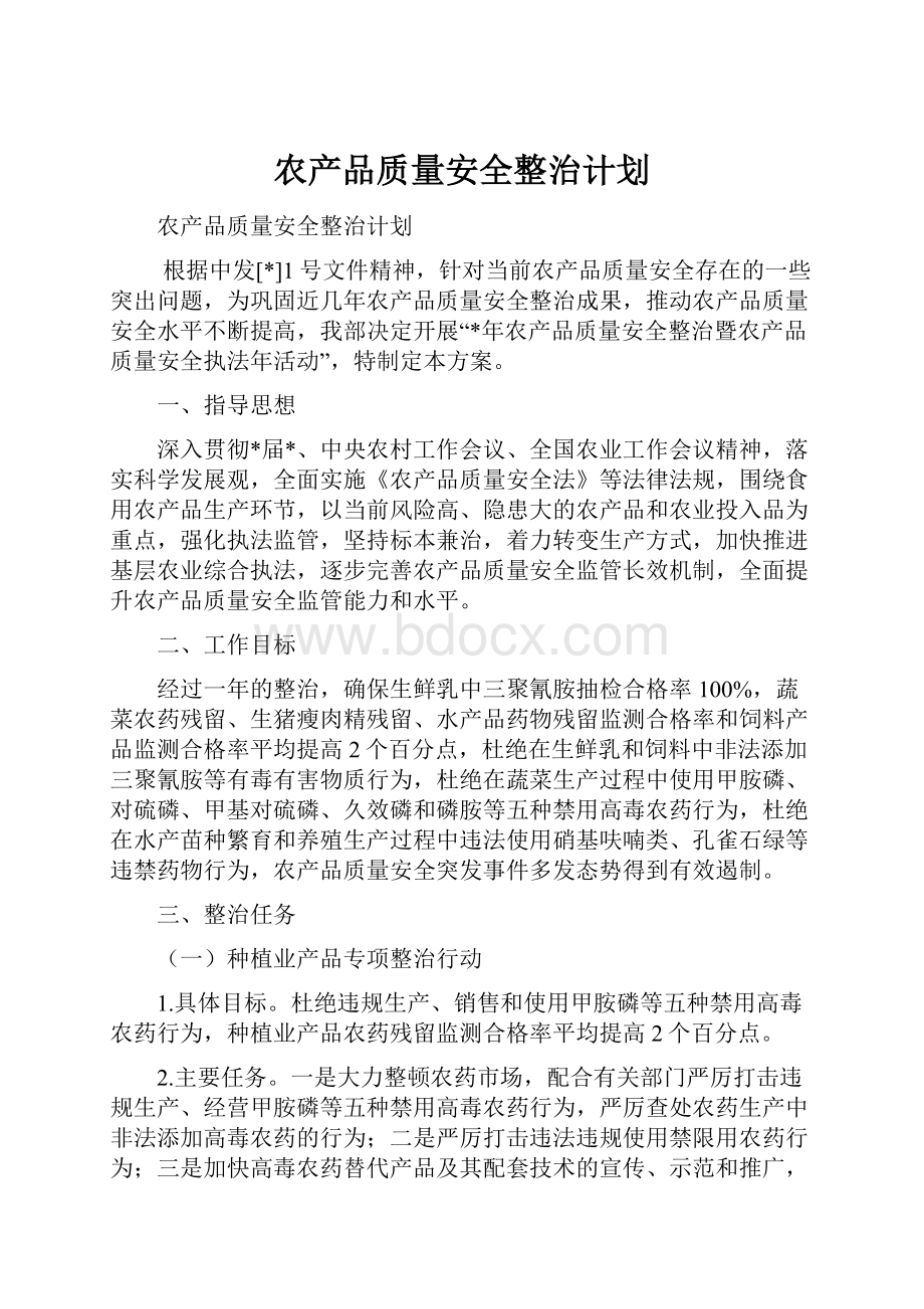 农产品质量安全整治计划.docx_第1页