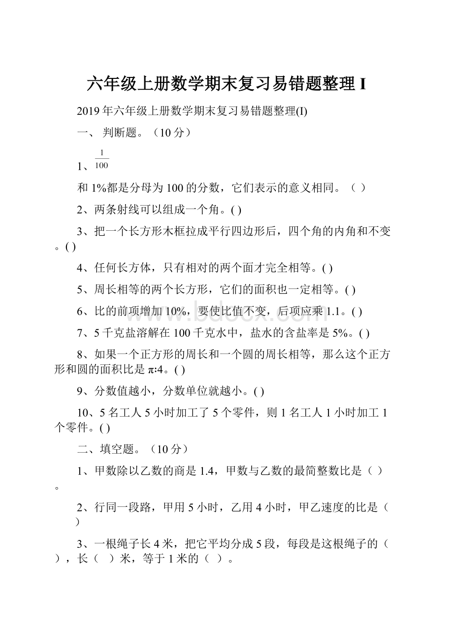 六年级上册数学期末复习易错题整理I.docx