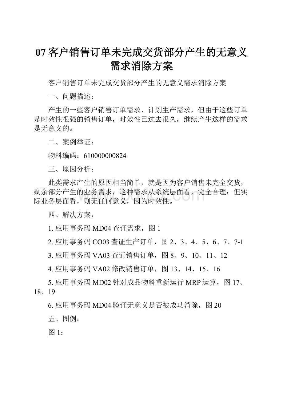 07客户销售订单未完成交货部分产生的无意义需求消除方案.docx_第1页