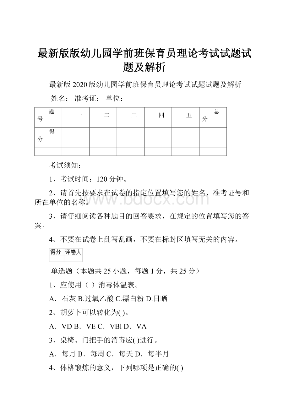 最新版版幼儿园学前班保育员理论考试试题试题及解析.docx_第1页