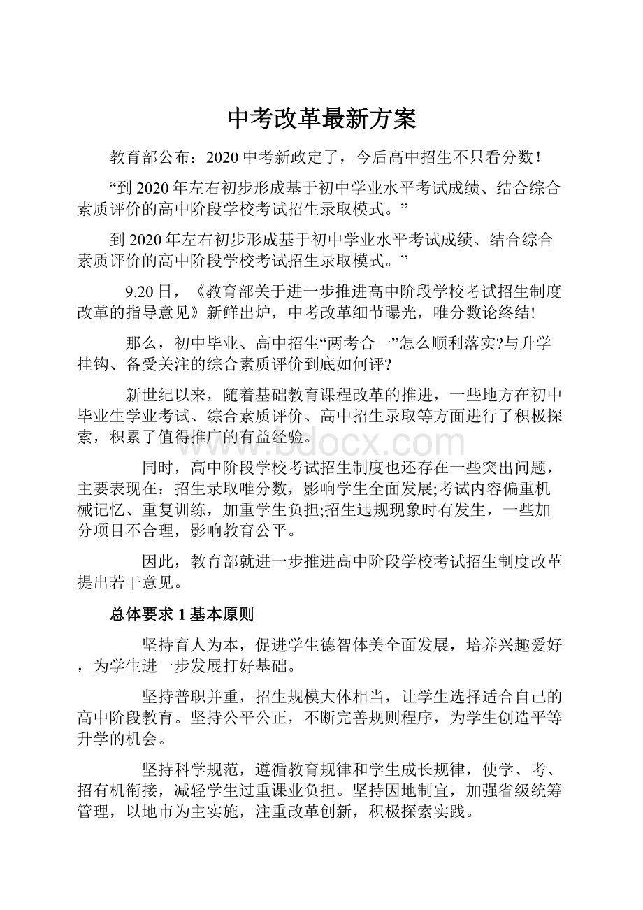 中考改革最新方案.docx