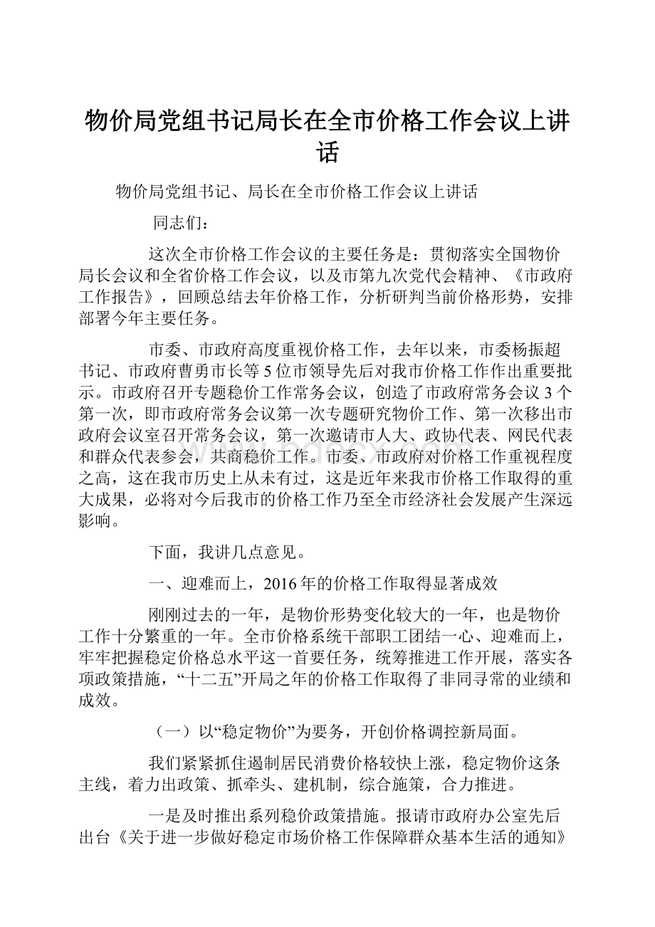 物价局党组书记局长在全市价格工作会议上讲话.docx_第1页