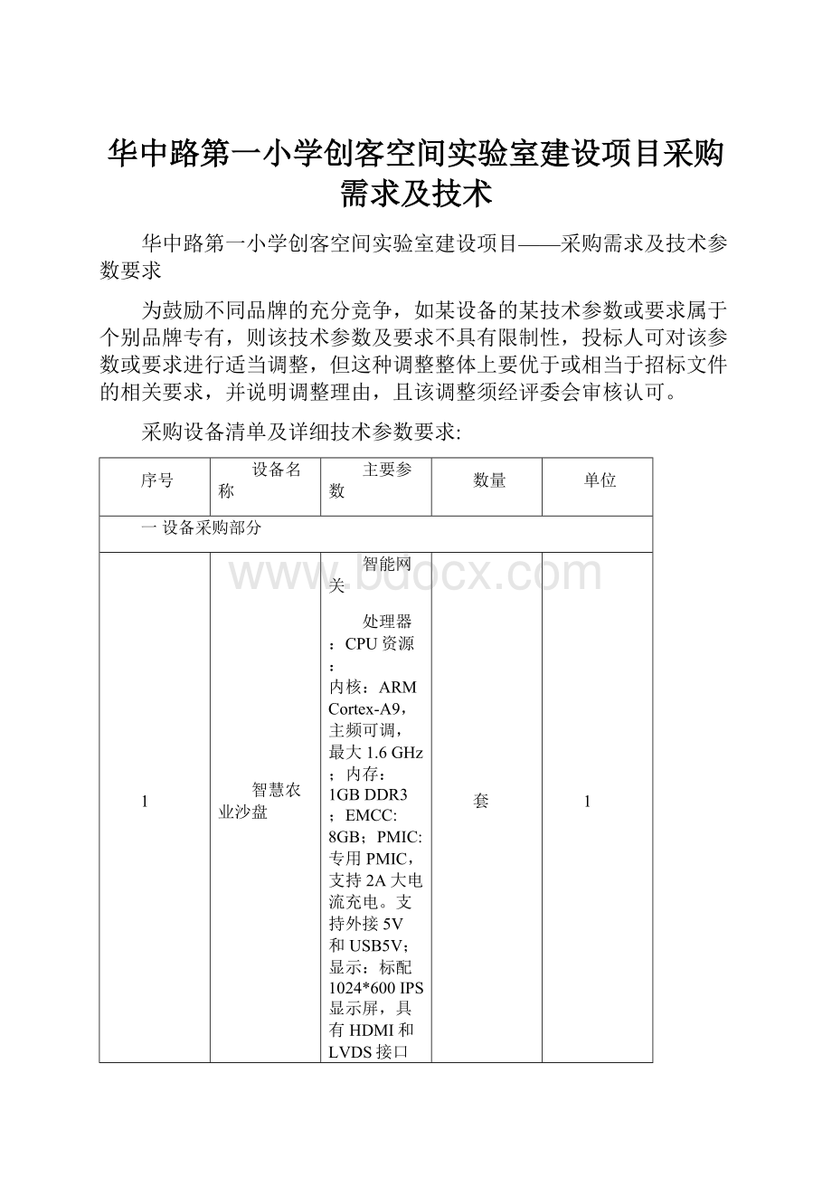 华中路第一小学创客空间实验室建设项目采购需求及技术.docx