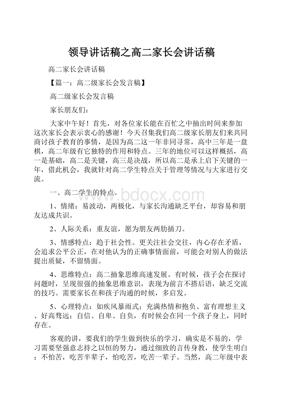 领导讲话稿之高二家长会讲话稿.docx