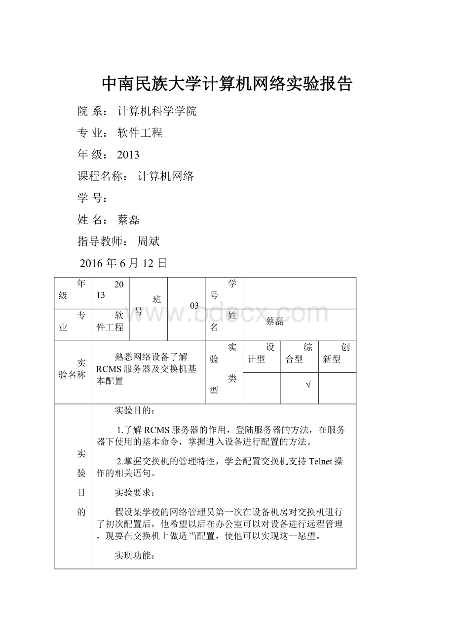 中南民族大学计算机网络实验报告.docx