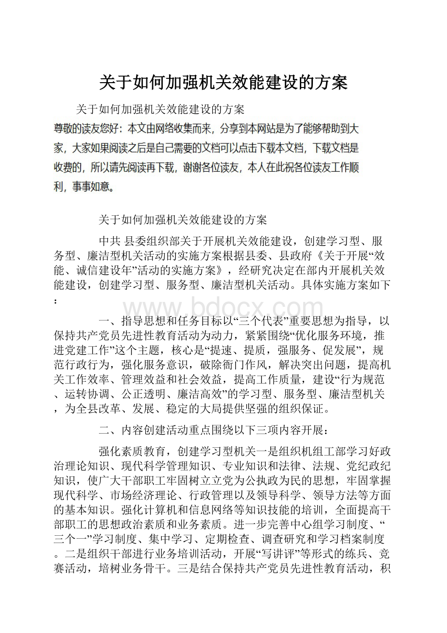 关于如何加强机关效能建设的方案.docx