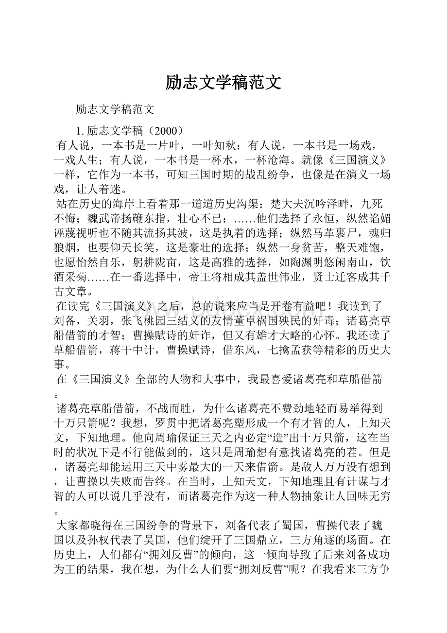 励志文学稿范文.docx