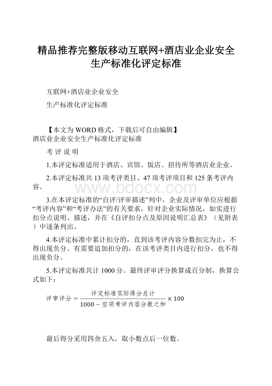 精品推荐完整版移动互联网+酒店业企业安全生产标准化评定标准.docx_第1页