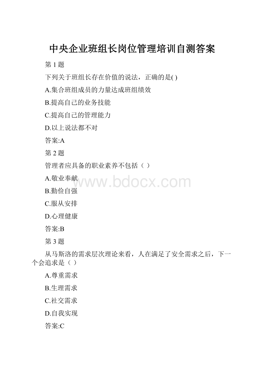 中央企业班组长岗位管理培训自测答案.docx