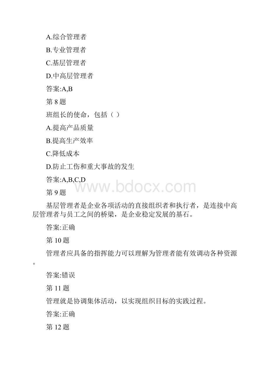 中央企业班组长岗位管理培训自测答案.docx_第3页