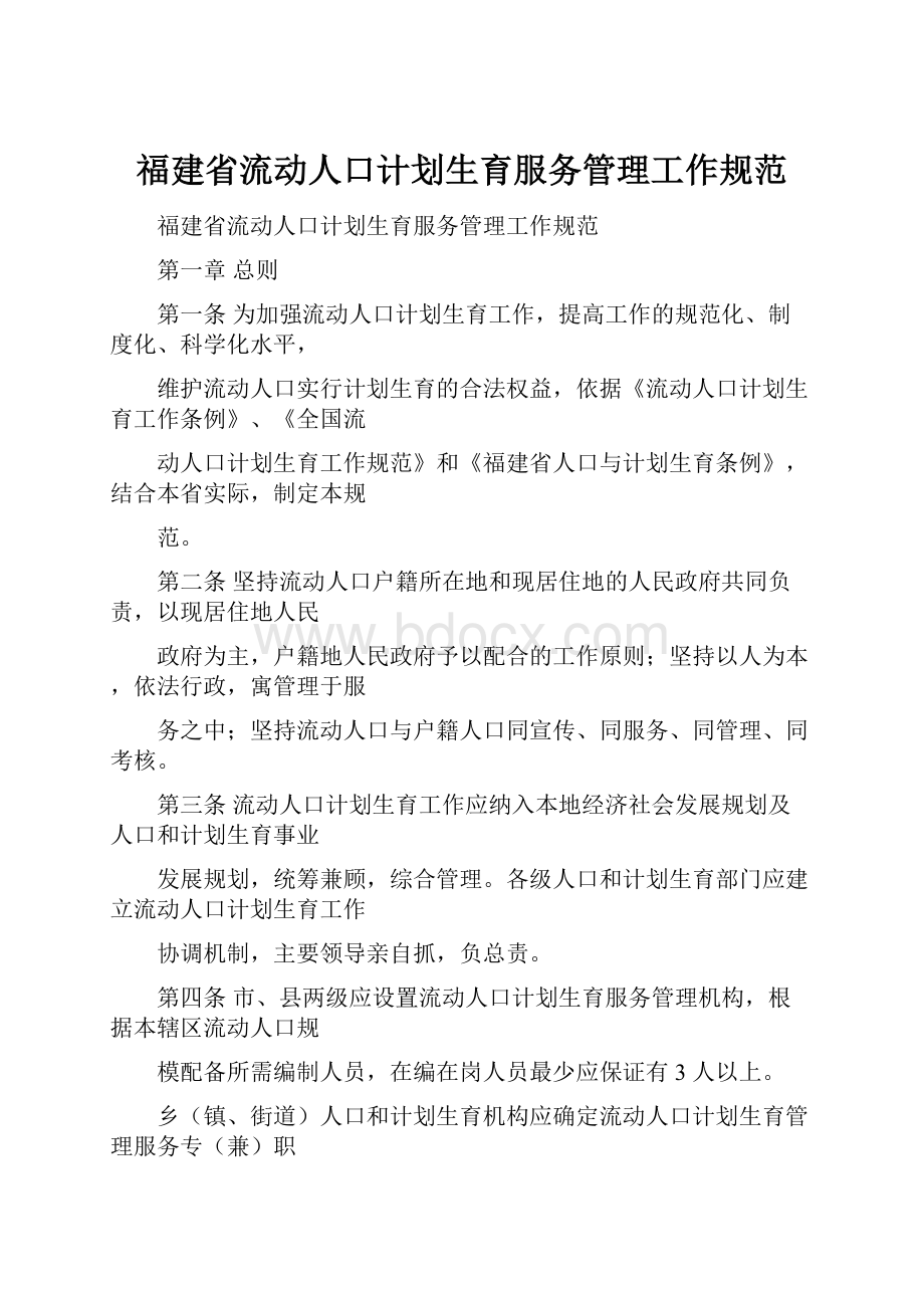 福建省流动人口计划生育服务管理工作规范.docx_第1页