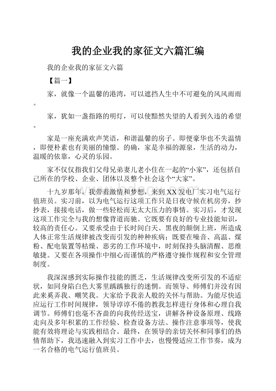 我的企业我的家征文六篇汇编.docx