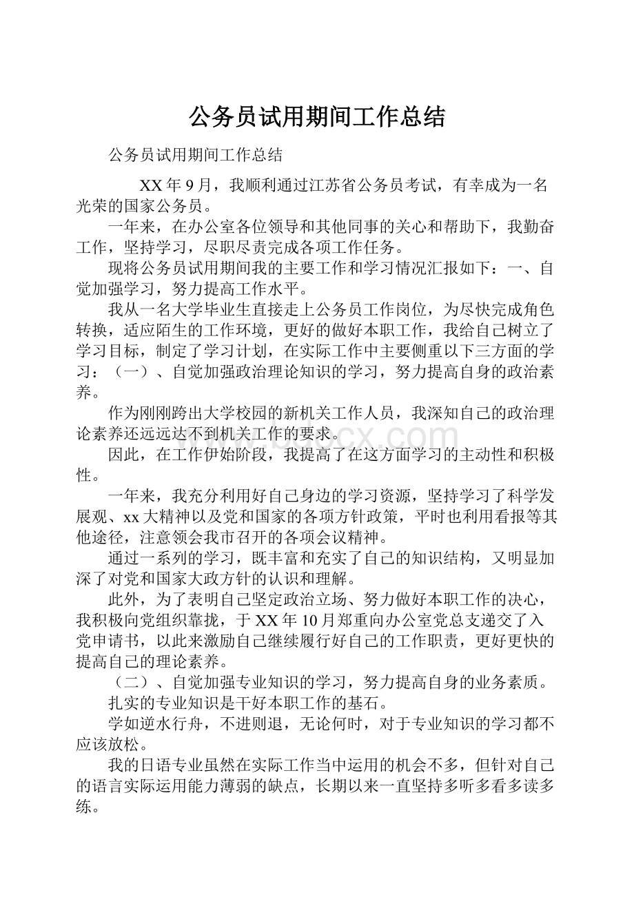 公务员试用期间工作总结.docx