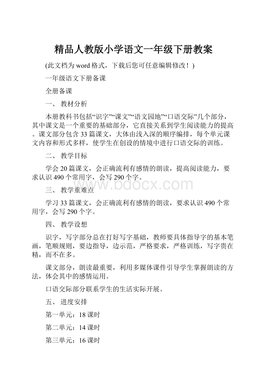 精品人教版小学语文一年级下册教案.docx_第1页