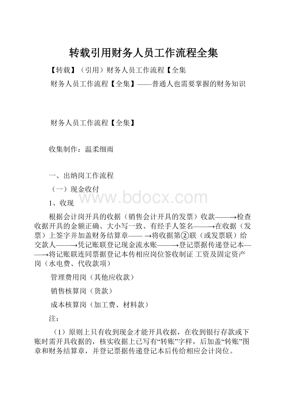 转载引用财务人员工作流程全集.docx