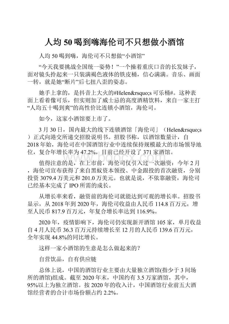 人均50喝到嗨海伦司不只想做小酒馆.docx_第1页