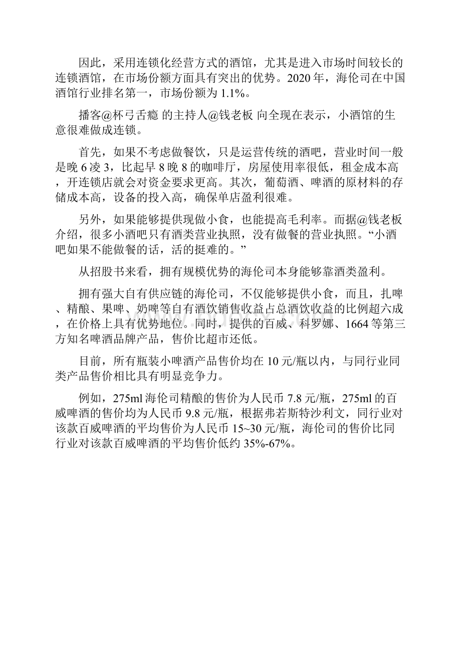 人均50喝到嗨海伦司不只想做小酒馆.docx_第2页