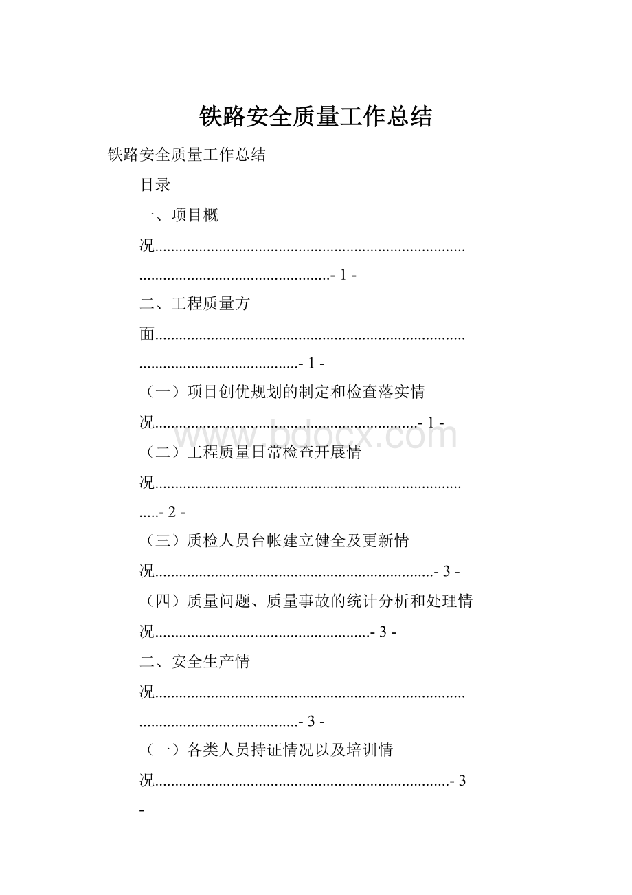 铁路安全质量工作总结.docx