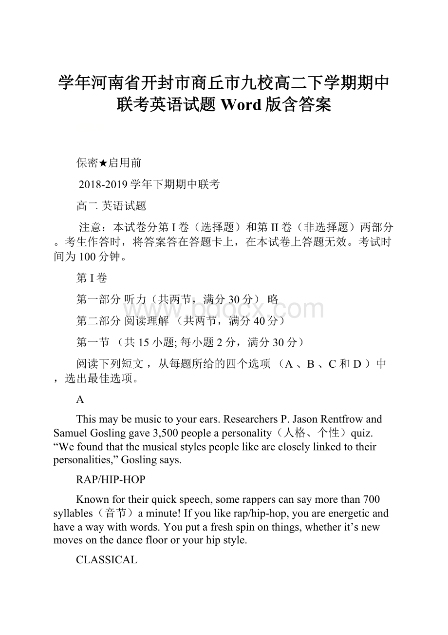 学年河南省开封市商丘市九校高二下学期期中联考英语试题Word版含答案.docx