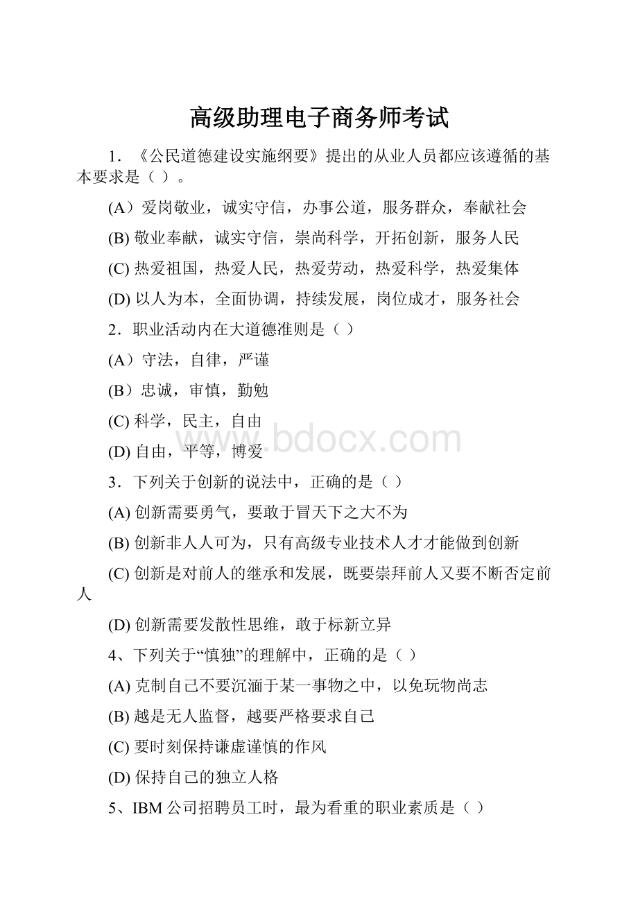 高级助理电子商务师考试.docx