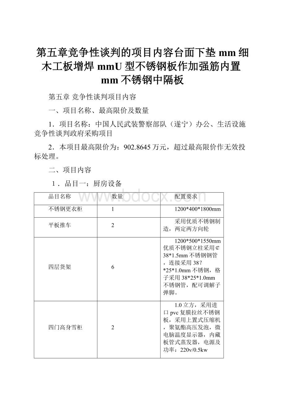 第五章竞争性谈判的项目内容台面下垫mm细木工板增焊mmU型不锈钢板作加强筋内置mm不锈钢中隔板.docx