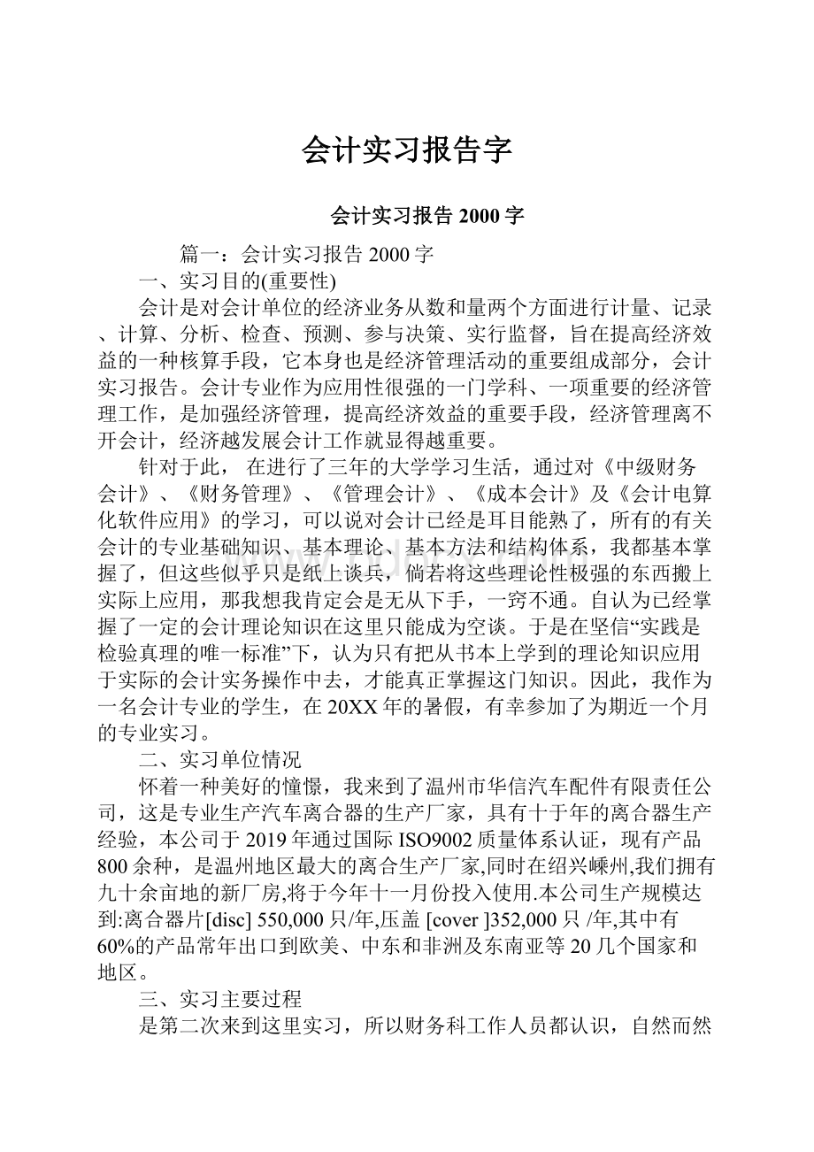 会计实习报告字.docx_第1页