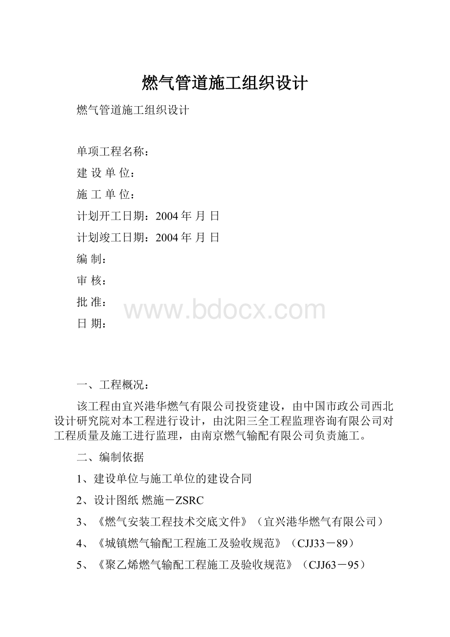 燃气管道施工组织设计.docx_第1页