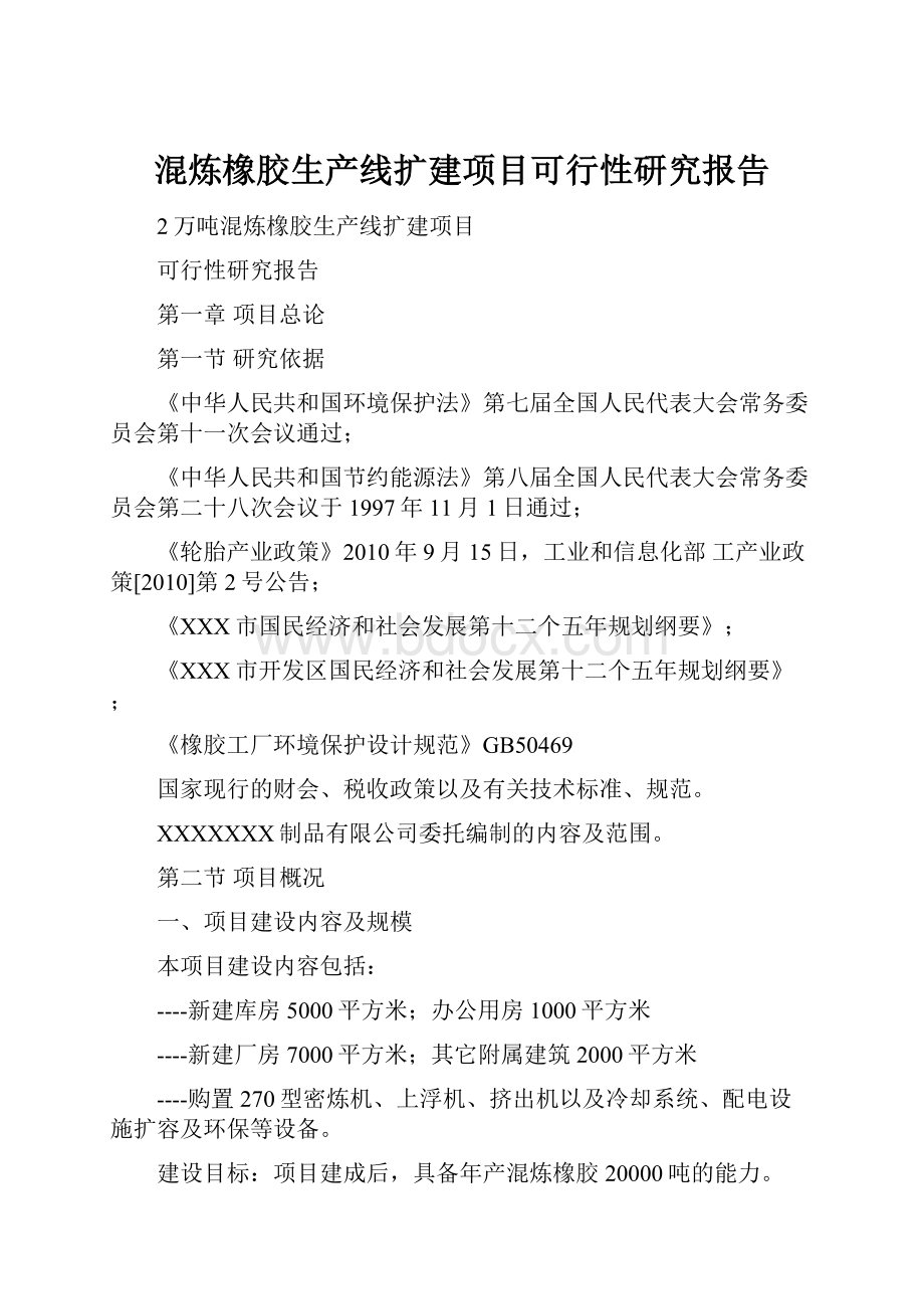 混炼橡胶生产线扩建项目可行性研究报告.docx