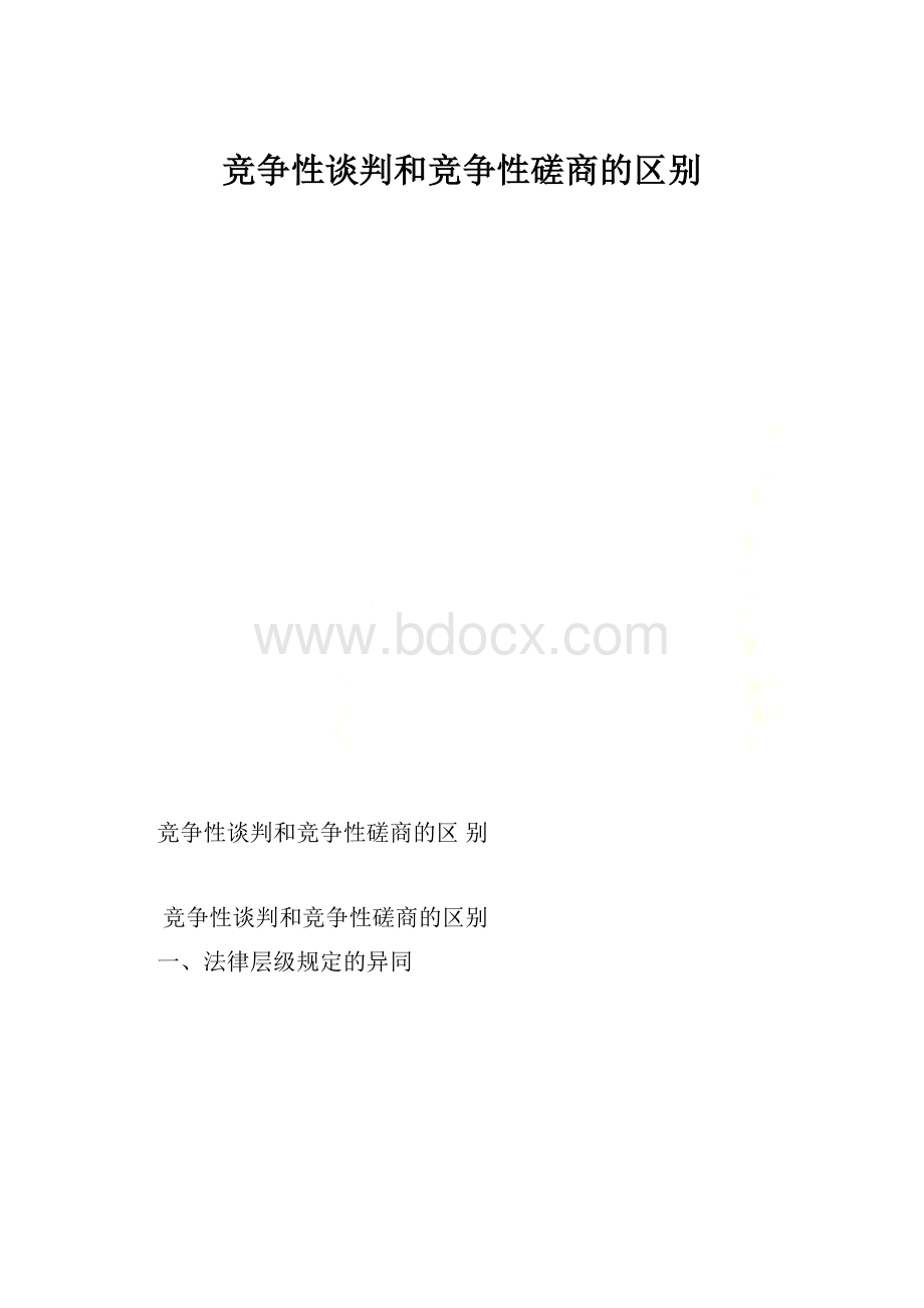 竞争性谈判和竞争性磋商的区别.docx_第1页