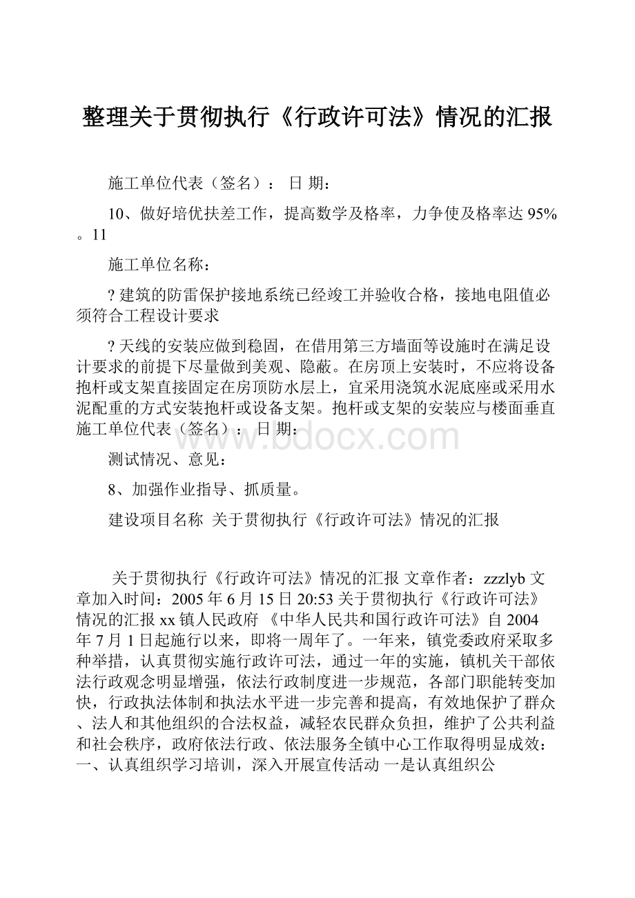 整理关于贯彻执行《行政许可法》情况的汇报.docx_第1页