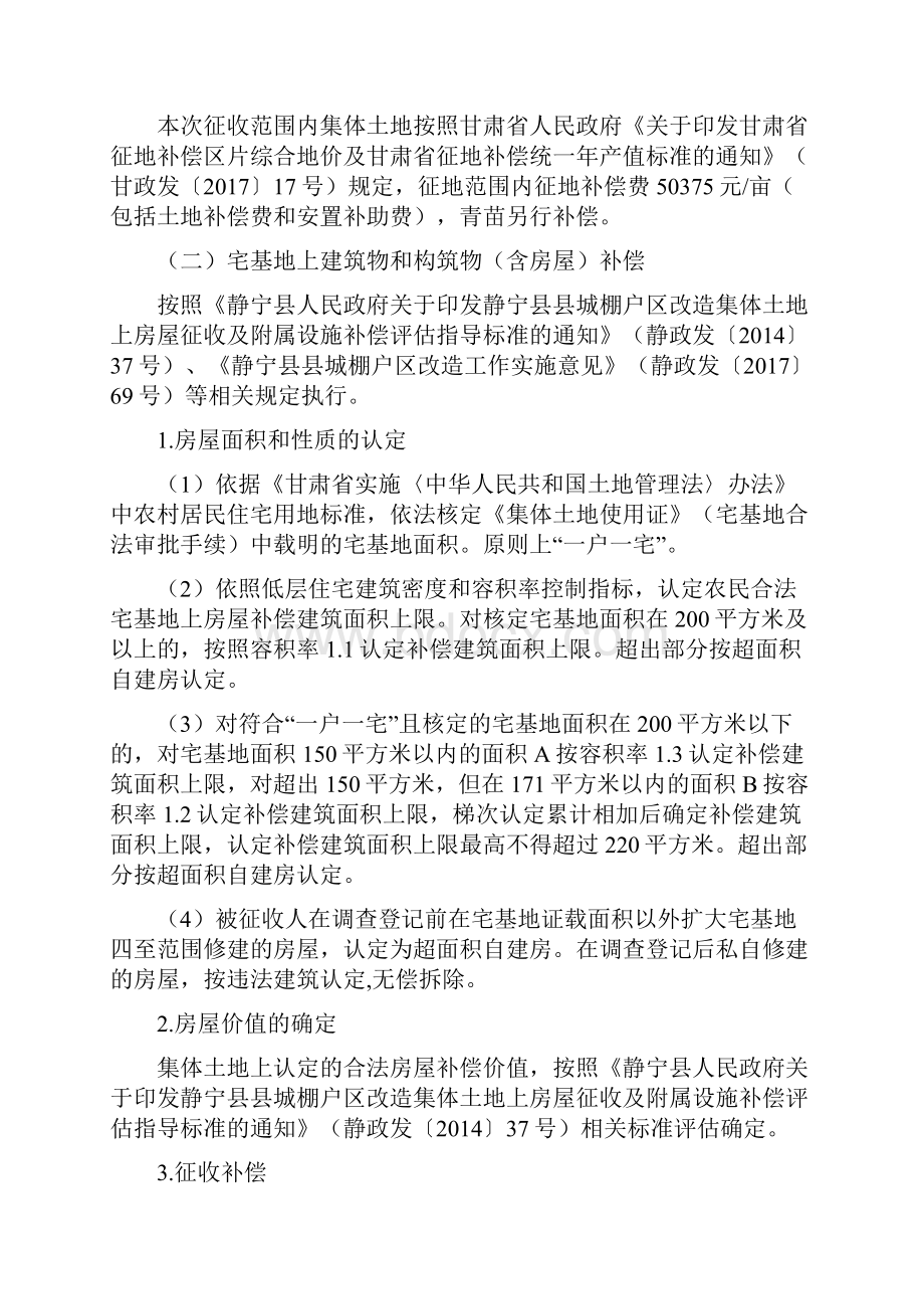 城棚户区改造工程普陀巷片区.docx_第2页