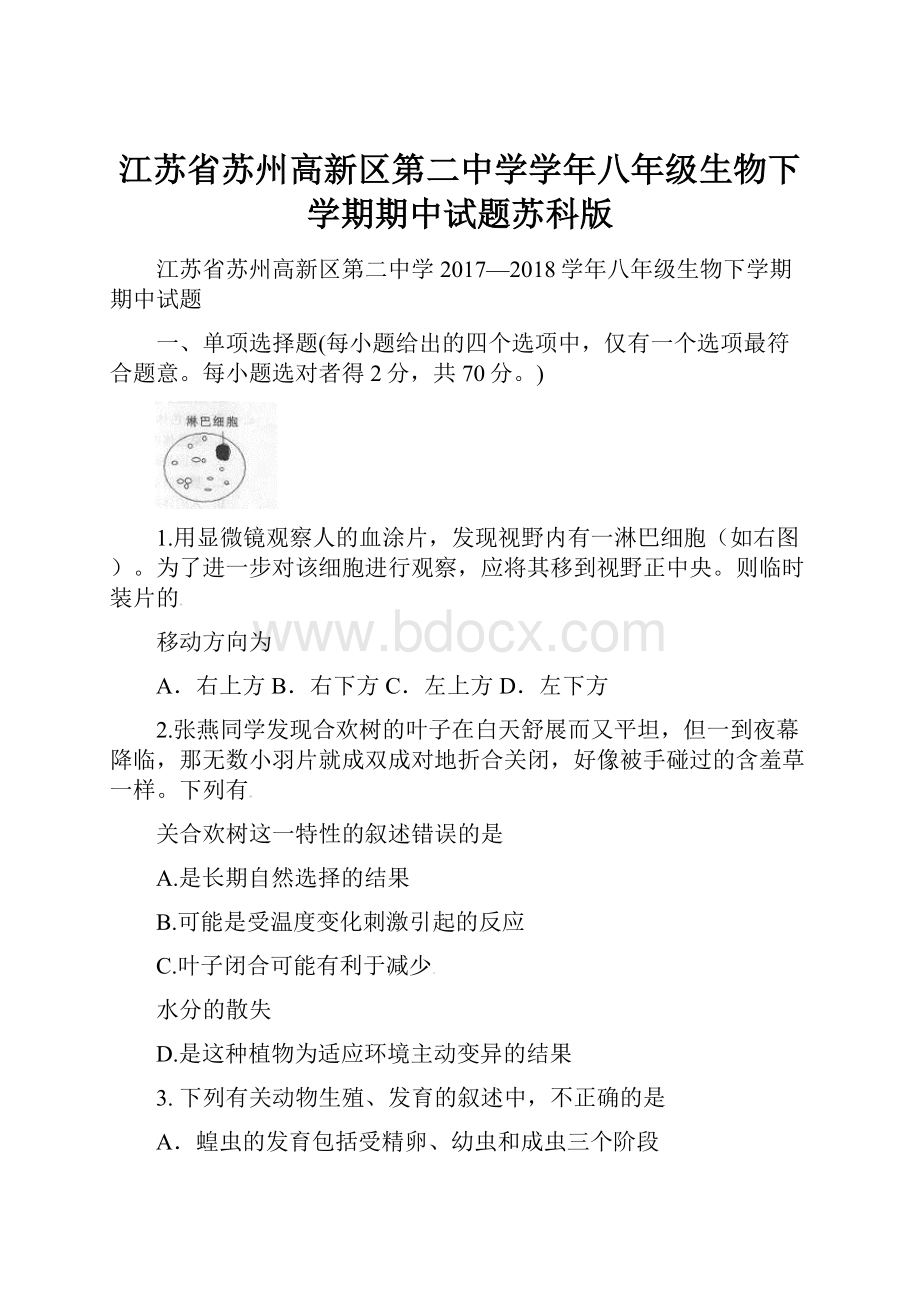 江苏省苏州高新区第二中学学年八年级生物下学期期中试题苏科版.docx